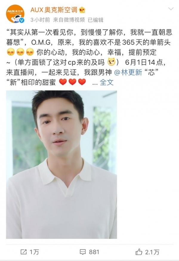 (奥克斯空调官微发布的林更新告白视频截图)