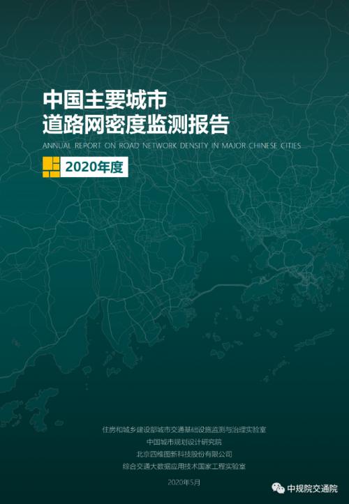 图1 《中国主要城市道路网密度监测报告》封面