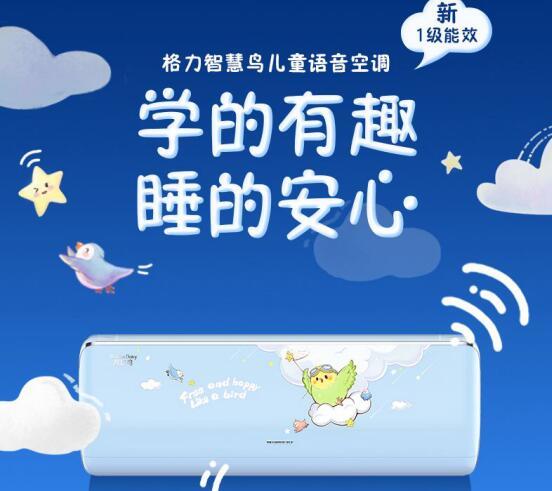 (图为格力智慧鸟儿童AI语音空调)