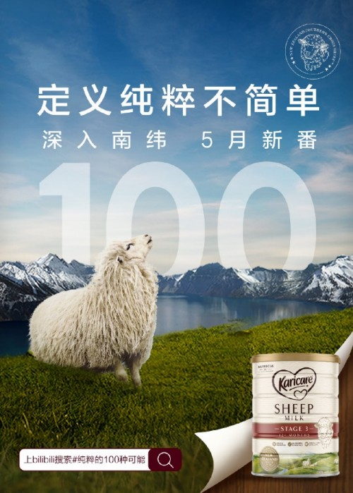 Karicare可瑞康联合B站为纯粹发声