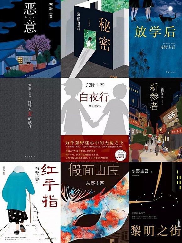 东野圭吾部分作品