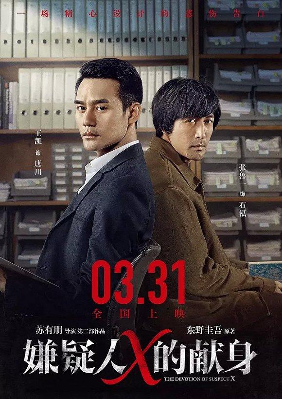 电影《嫌疑人X的献身》
