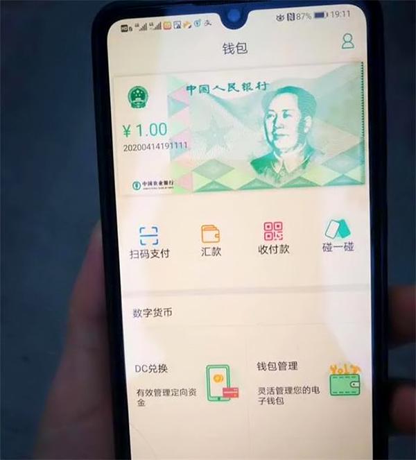 网上流传的号称央行数字货币DC/EP截图