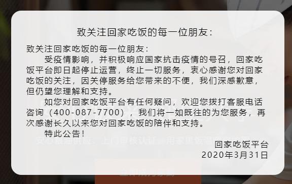 回家吃饭官网挂出的通告 图源:回家吃饭