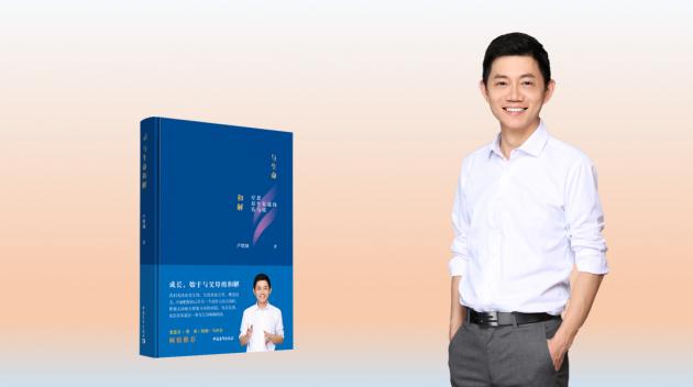 卢熠翎: 《与生命和解:疗愈原生家庭的伤与痛》