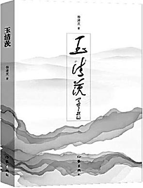 《玉清茨》作家出版社 2019年12月出版