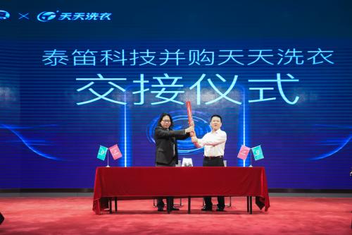 (图说:泰笛科技并购天天洗衣交接仪式顺利举行)