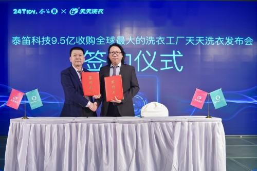 (近日,泰笛科技宣布9.5亿收购全球最大的洗衣工厂天天洗衣)