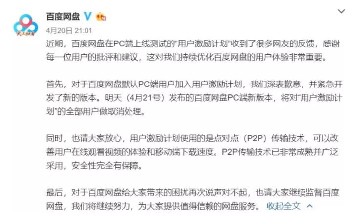 百度网盘针对用户激励计划道歉声明,图片来自百度网盘官微