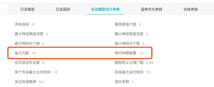 DarwinML平台模型自动化设计的参数