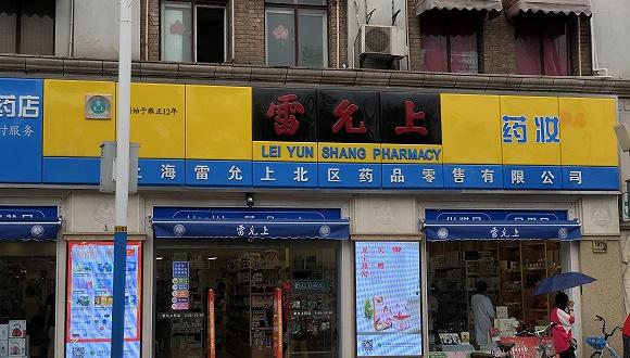 雷允上药妆店。(图片来源:张钦)
