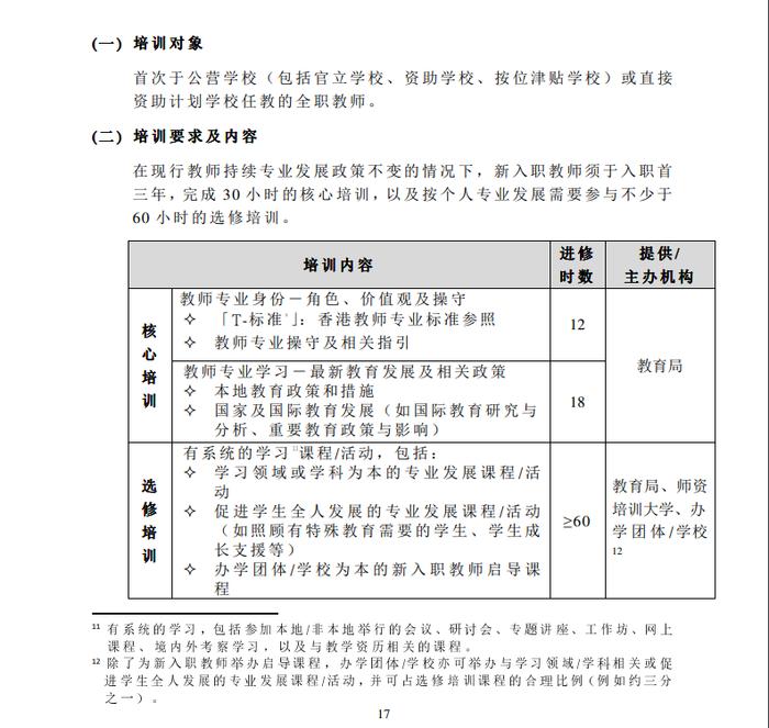 建议规定的培训对象及内容。(图截自特区政府教育局官网)
