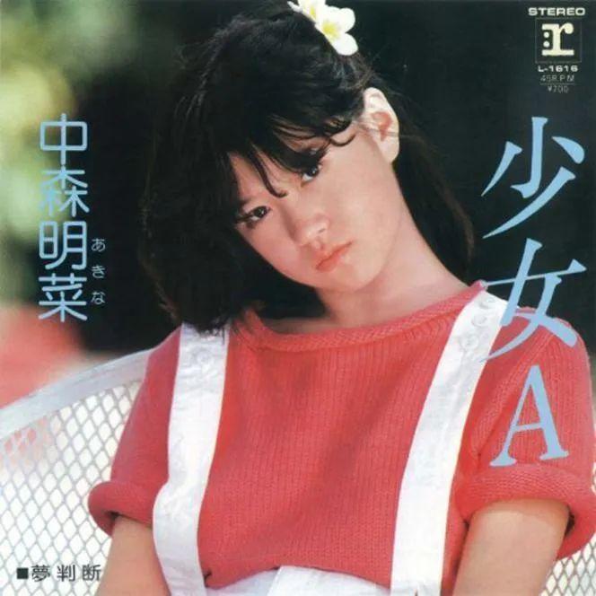 中森明菜《少女A》