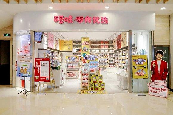 百草味线下零食优选店;图片来源:微博@百草味
