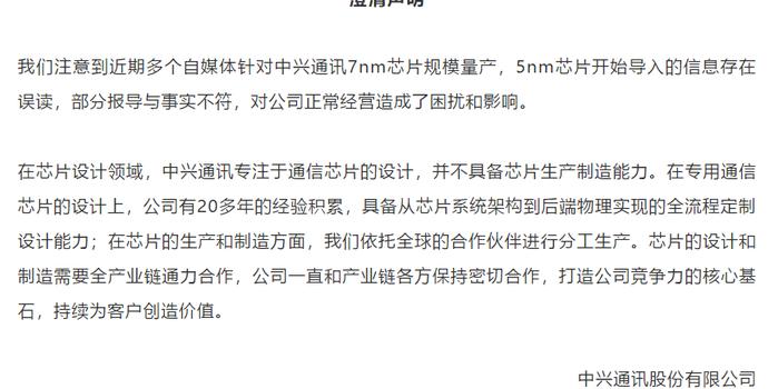 中兴通讯澄清:专注于通信芯片的设计,不具备芯片生产制造能力