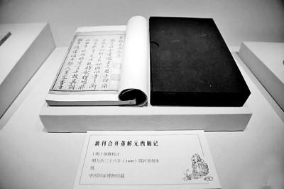国家博物馆展出的《董解元西厢记》 资料图片