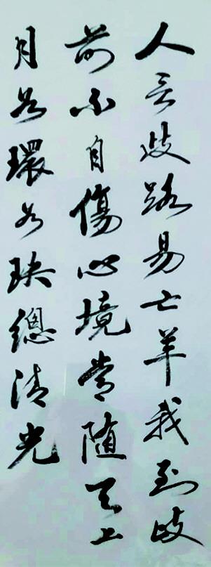 陶先生诗作手迹。