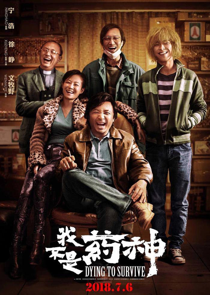 图片来源:《我不是药神》官方剧照