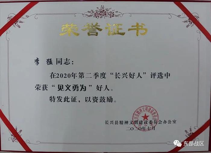 ▲ 李猛获得的“见义勇为长兴好人”荣誉证书。