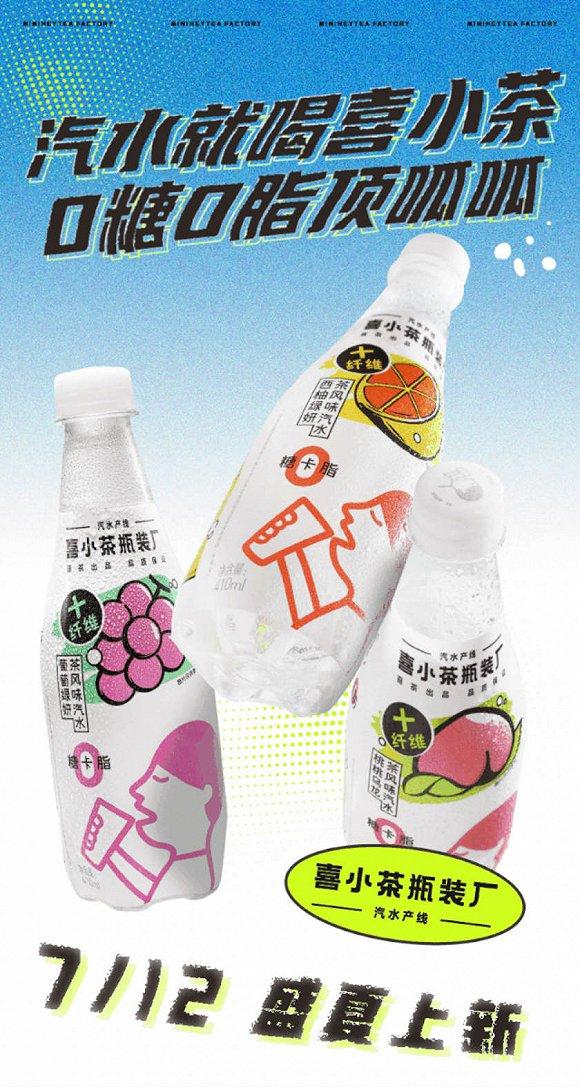 喜茶汽水新品。图片来源:喜茶公众号