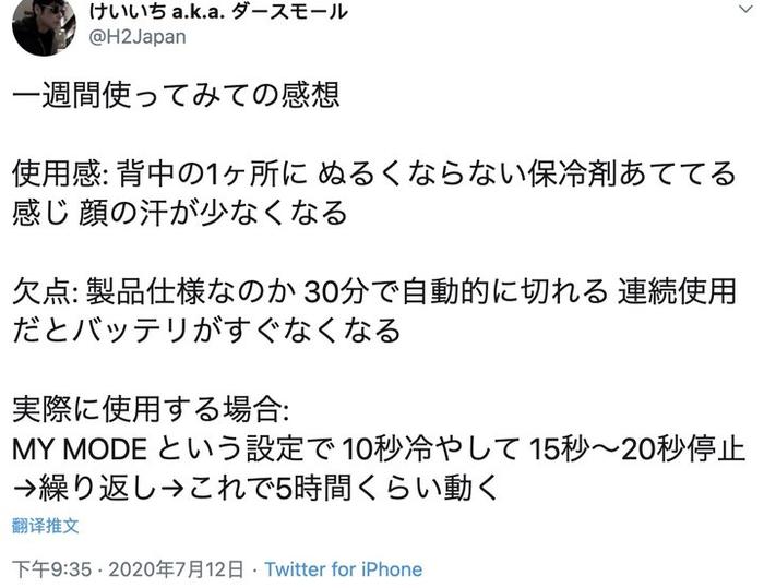 ▲ 某位日本用户的使用评价:‘感觉就像在后背的某个部位贴了一层恒温的保冷剂,脸上出汗也都变少了。’缺点就是 30 分钟自动停止的特性。