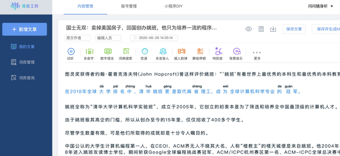 出门问问基于第四代语音合成系统 MeetVoice 上线的魔音工坊|企业供图
