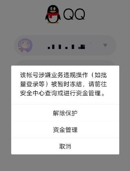 截图信息显示:“该账号涉嫌业务违规操作(如批量登录等)被暂时冻结,请前往安全中心查询或进行资金管理。”