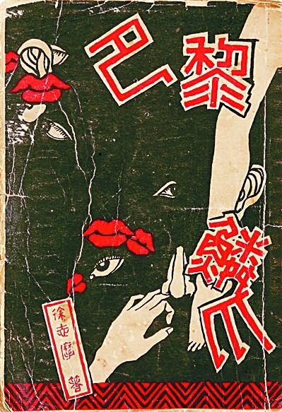 徐志摩散文集《巴黎鳞爪》封面