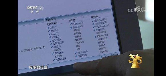 SDK可能收集的用户信息 图片来源:央视3·15晚会