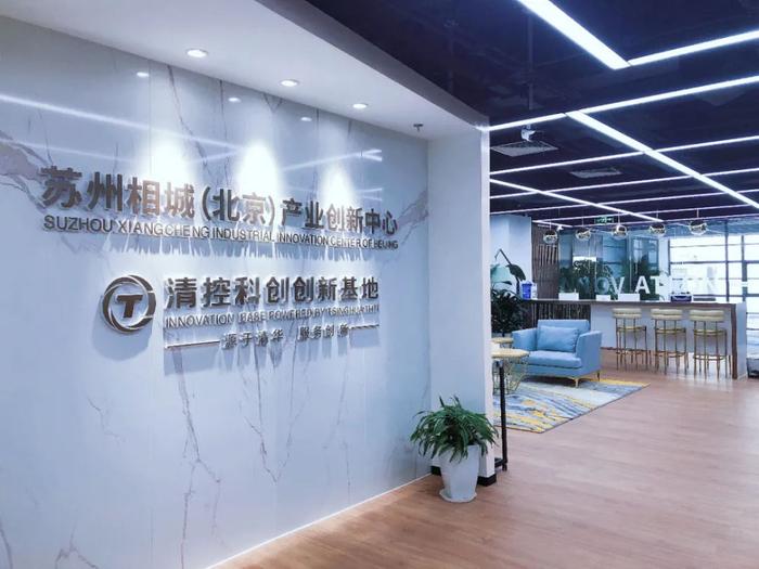 (图片来源:清控科创)