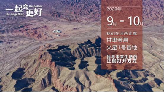 (未来火星生活节举办地“甘肃金昌火星1号基地”)