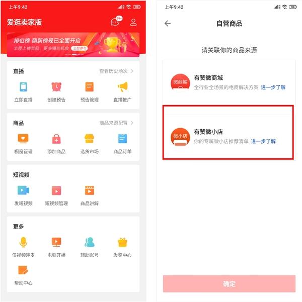 (爱逛卖家版App后台已接入有赞微小店)