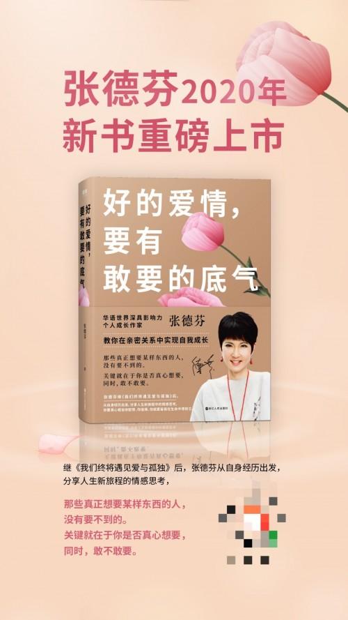 (张德芬2020新书《好的爱情,要有敢要的底气》)