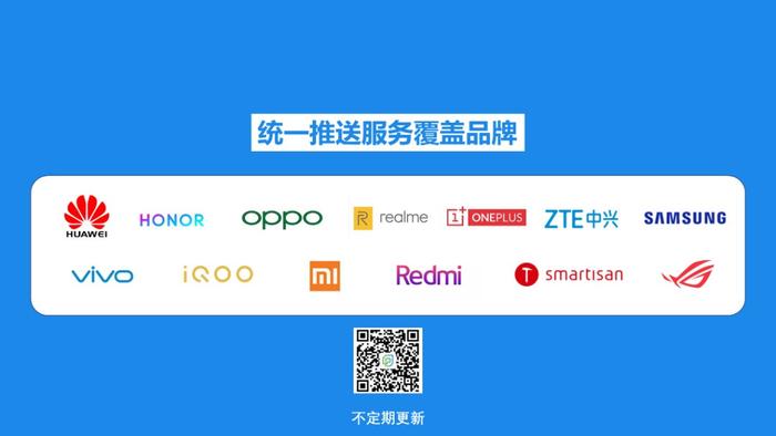 ▲统一推送服务覆盖品牌(2020.7.23)