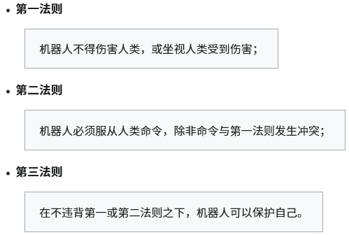 图8:阿西莫夫“机器人三定律” | 图片来源:wikipedia.org