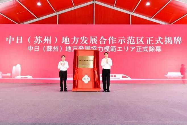 ▲ 江苏省委常委、苏州市委书记蓝绍敏先生江苏省政府副省长惠建林先生为中日(苏州)地方发展合作示范区揭牌