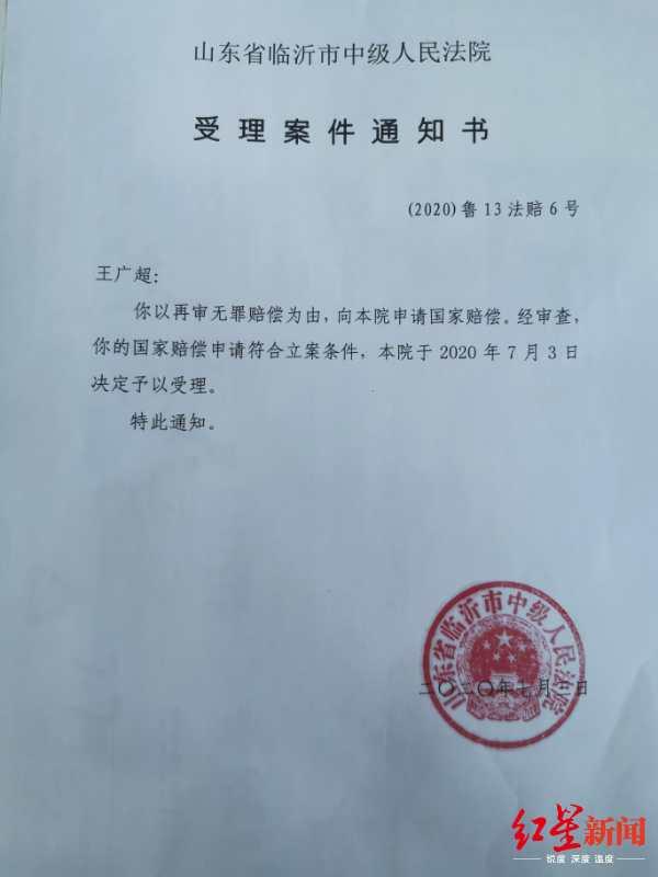 王广超申请国家赔偿的受理案件通知书