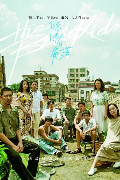 网剧《隐秘的角落》海报 资料图片