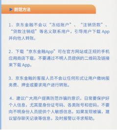 (图:京东金融官方向用户告知防范方法)