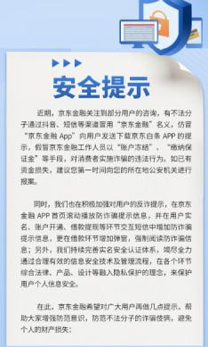 (图:京东金融官方发布安全提示截图)