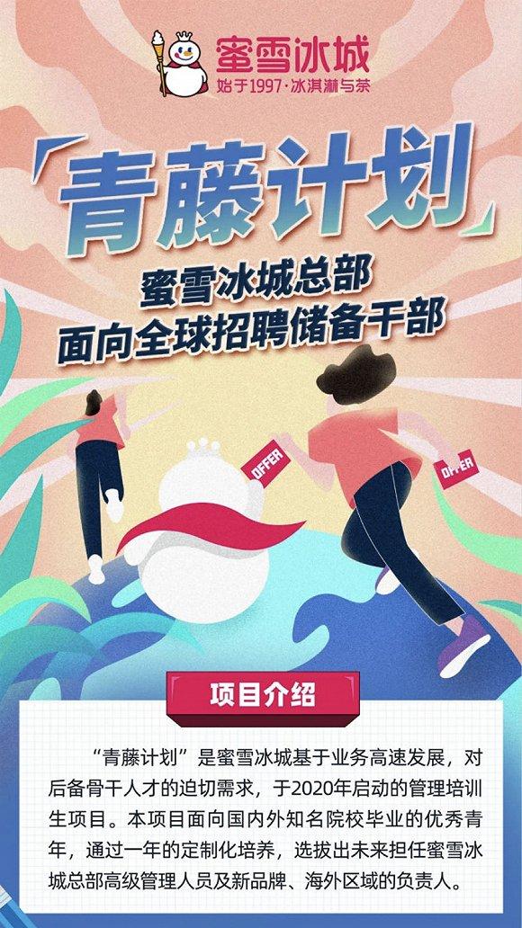 蜜雪冰城的管培生招聘计划。图片来源:蜜雪冰城公众号