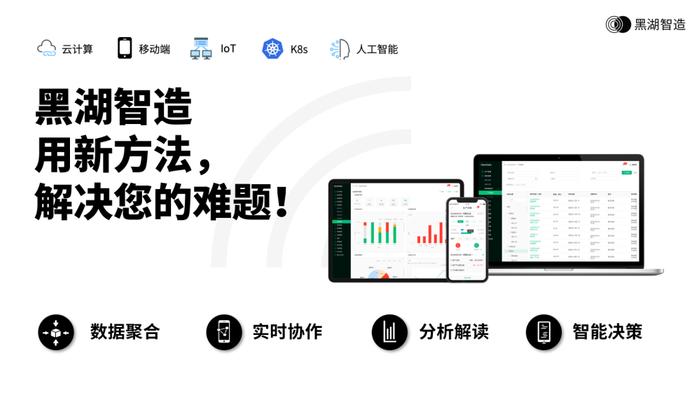 本文图片来源于黑湖智造,经授权使用