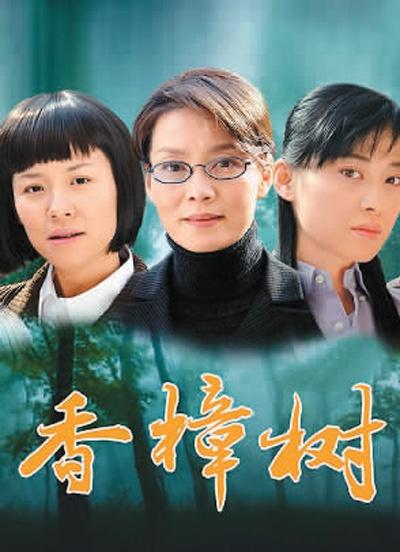 《香樟树》