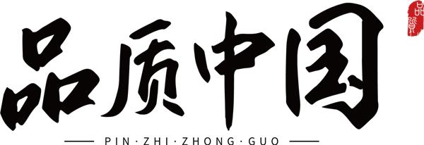 图为:品质中国节目标识