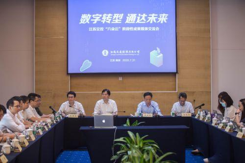 江苏交控领导、专家与媒体交流分享