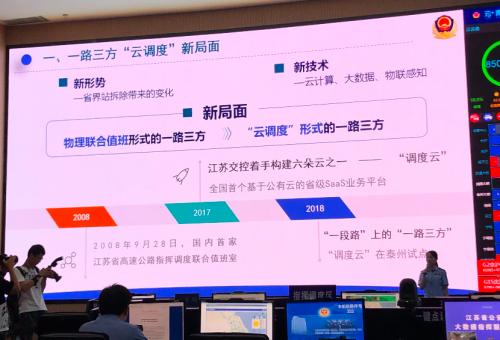 江苏交控“调度云”——全国首个基于公有云的省级SaaS业务平台