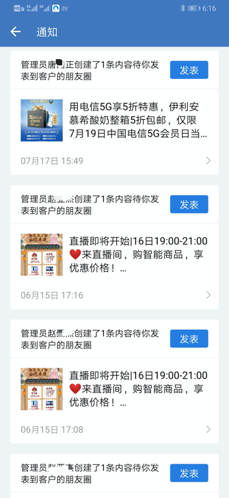 图4 员工朋友圈发布管理界面