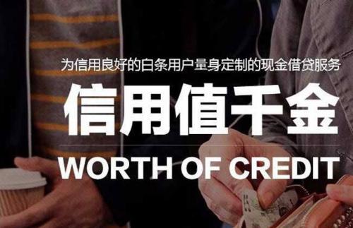 (京东金条,信用值千金)
