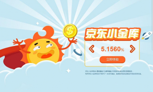 (图:京东小金库海报)