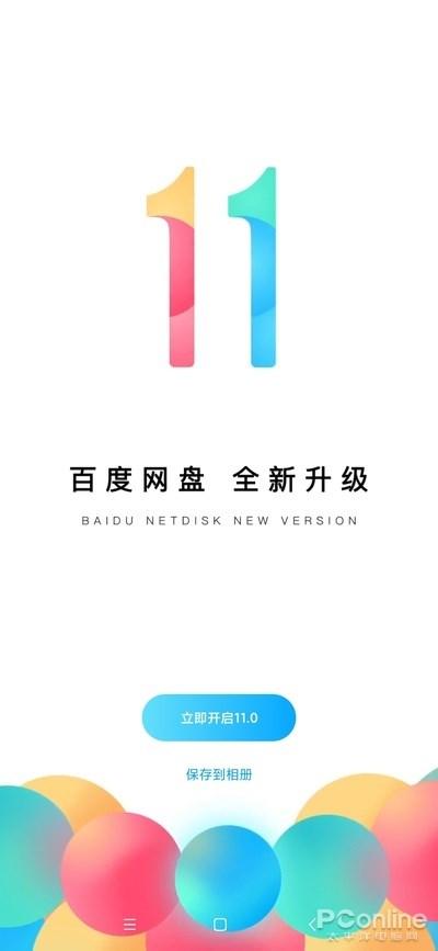 图 1 百度网盘 11 来了